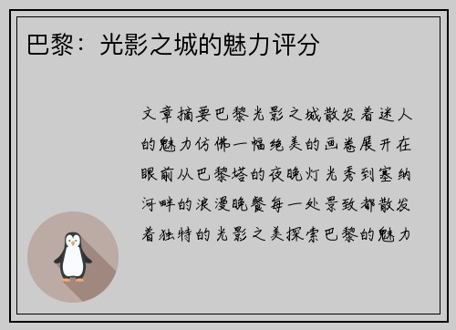 巴黎：光影之城的魅力评分