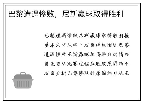 巴黎遭遇惨败，尼斯赢球取得胜利