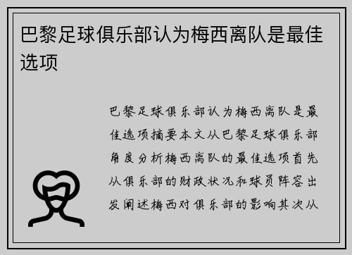 巴黎足球俱乐部认为梅西离队是最佳选项