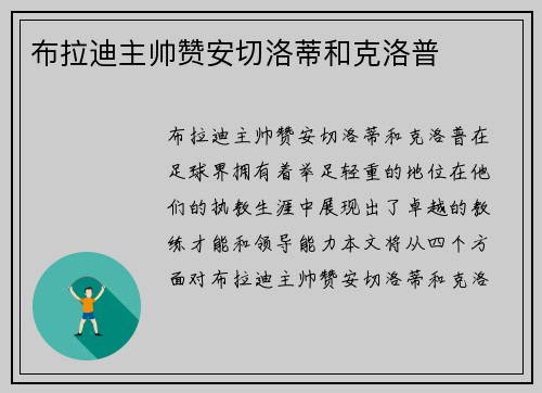 布拉迪主帅赞安切洛蒂和克洛普