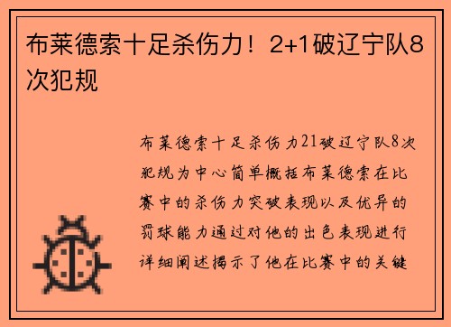 布莱德索十足杀伤力！2+1破辽宁队8次犯规