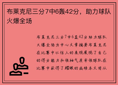 布莱克尼三分7中6轰42分，助力球队火爆全场