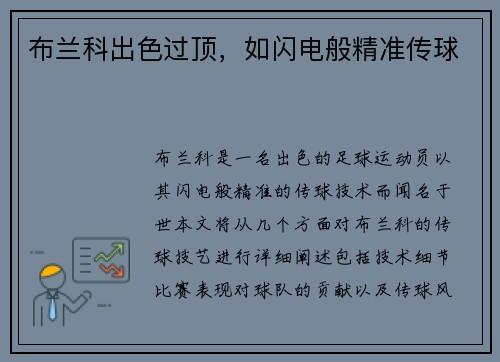 布兰科出色过顶，如闪电般精准传球