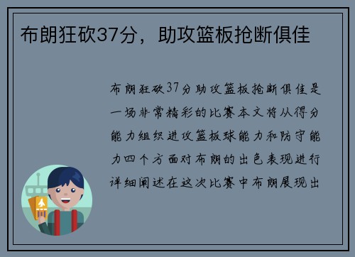 布朗狂砍37分，助攻篮板抢断俱佳