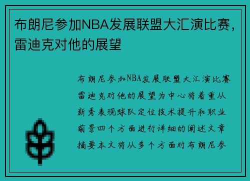 布朗尼参加NBA发展联盟大汇演比赛，雷迪克对他的展望