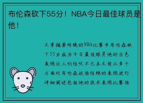 布伦森砍下55分！NBA今日最佳球员是他！