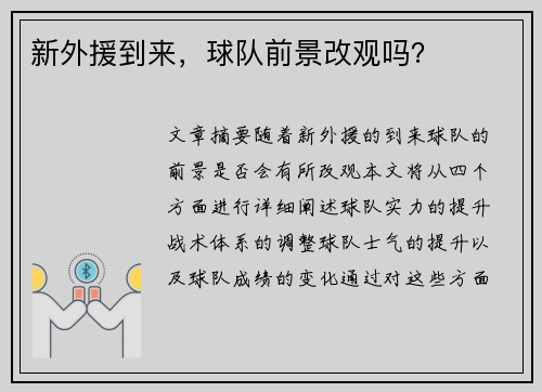 新外援到来，球队前景改观吗？
