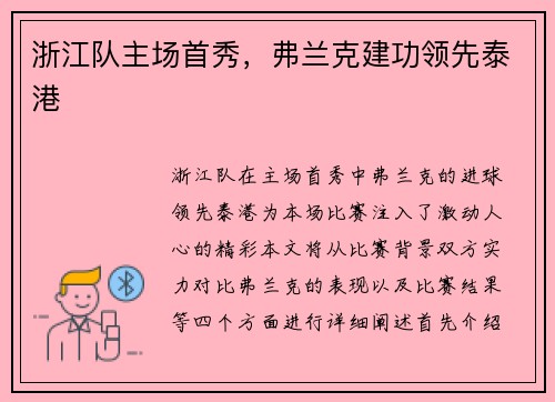 浙江队主场首秀，弗兰克建功领先泰港